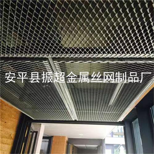 吊顶用的金属板网-m.czhyzscl.cn